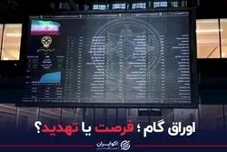 اوراق گام؛ فرصت یا تهدید؟