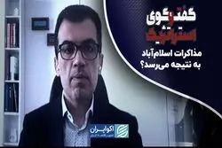 مذاکرات اسلام‌آباد به نتیجه می‌رسد؟