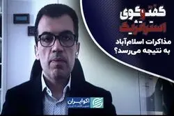 مذاکرات اسلام‌آباد به نتیجه می‌رسد؟