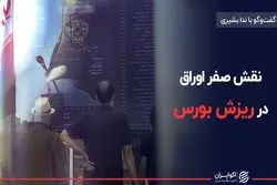 نقش صفر اوراق در ریزش بورس