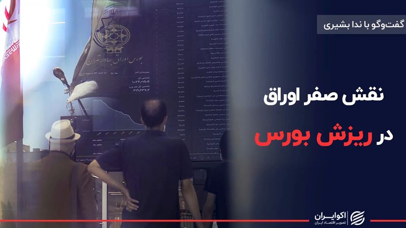 نقش صفر اوراق در ریزش بورس