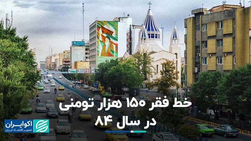 خط فقر در سال 84 چقدر بود؟ / امضای بزرگترین قرارداد تلفن دنیا در ایران