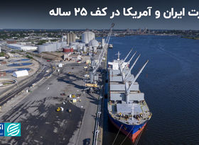 تجارت ایران و آمریکا در کف 25 ساله