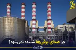 چرا صدای برقی‌ها شنیده نمی‌شود؟