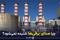 چرا صدای برقی‌ها شنیده نمی‌شود؟