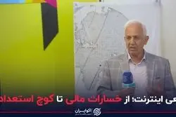 قطعی اینترنت؛ از خسارات مالی تا کوچ استعدادها