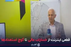 قطعی اینترنت؛ از خسارات مالی تا کوچ استعدادها