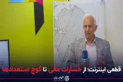 قطعی اینترنت؛ از خسارات مالی تا کوچ استعدادها