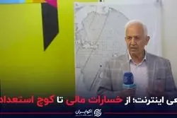 قطعی اینترنت؛ از خسارات مالی تا کوچ استعدادها