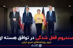 سندروم قفل شدگی در توافق هسته ای / پادکست برنامه صبحگاهی مرور روزنامه های امروز، ۱۲ خرداد ۱۴۰۱