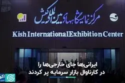 حضور کمرنگ خارجی‌ها در کارناوال بازار سرمایه