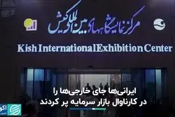 حضور کمرنگ خارجی‌ها در کارناوال بازار سرمایه