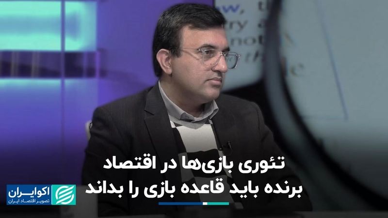 نظریه بازی‌‌ها در اقتصاد؛ برنده باید قاعده بازی را بداند