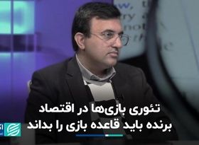 نظریه بازی‌‌ها در اقتصاد؛ برنده باید قاعده بازی را بداند