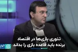 نظریه بازی‌‌ها در اقتصاد؛ برنده باید قاعده بازی را بداند