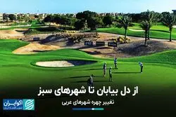 از دل بیابان تا شهرهای سبز؛ تغییر چهره شهرهای عربی