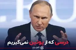 درسی که از پوتین نمی گیریم