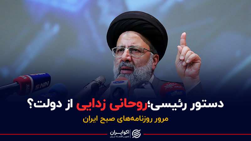 دستور رئیسی، روحانی‌زدایی از دولت؟ | پادکست برنامه صبح‌گاهی مرور روزنامه‌های صبح امروز، شنبه ۲۰ آذر ۱۴۰۰