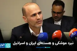 تقابل راهبردی ایران و اسرائیل؛ موشک در برابر کلاهک هسته‌ای