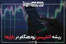 ریشه آتش‌بس زودهنگام در بازارها