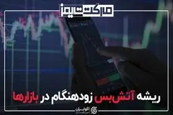 ریشه آتش‌بس زودهنگام در بازارها