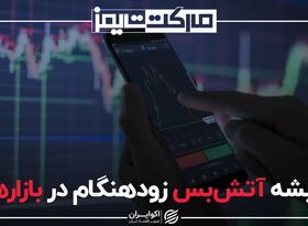 ریشه آتش‌بس زودهنگام در بازارها