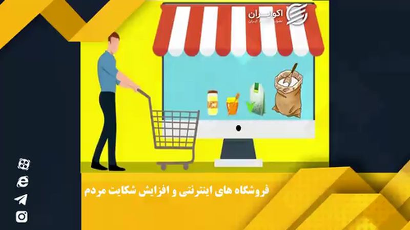 رشد 9.8 درصدی شکایت از ایشاپ ها