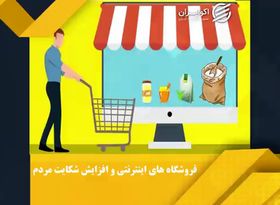 رشد 9.8 درصدی شکایت از ایشاپ ها