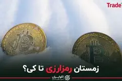  زمستان رمزارزی تا کی ادامه دارد؟