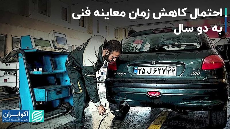  مدت زمان معاینه فنی به 2 سال کاهش می‌یابد؟