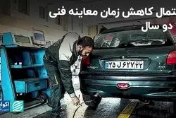  مدت زمان معاینه فنی به 2 سال کاهش می‌یابد؟
