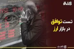 تست توافق هسته‌ای در بازار ارز