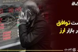 تست توافق هسته‌ای در بازار ارز