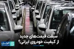 افزایش قیمت خودروی ایرانی بدون بهبود کیفیت
