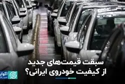 افزایش قیمت خودروی ایرانی بدون بهبود کیفیت
