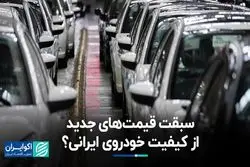 افزایش قیمت خودروی ایرانی بدون بهبود کیفیت