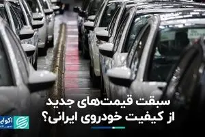 افزایش قیمت خودروی ایرانی بدون بهبود کیفیت
