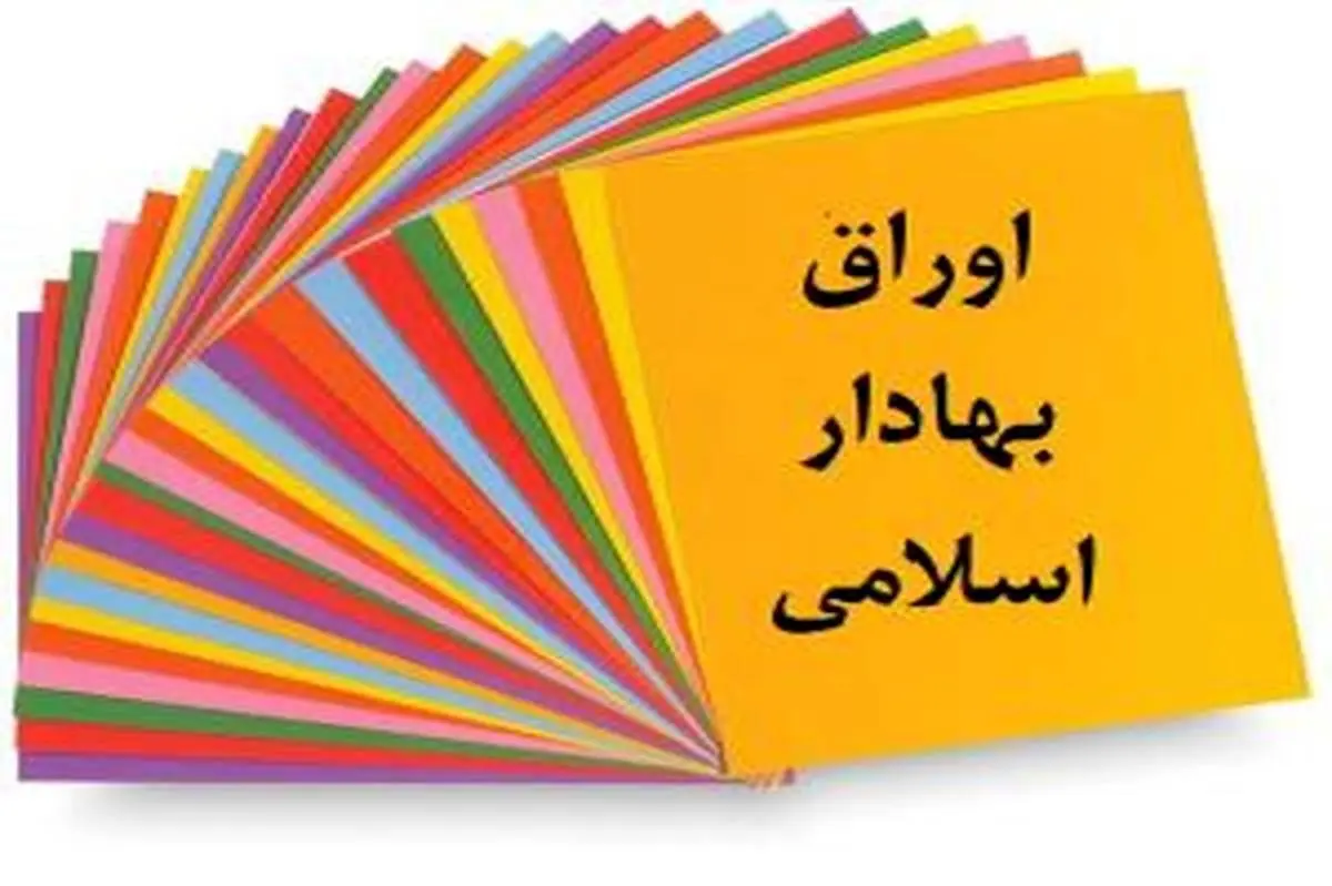 تداوم پرداخت سود اوراق مالی اسلامی در ایام جنگ ۱۲ روزه 