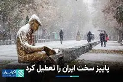 پاییز سخت ایران را تعطیل کرد