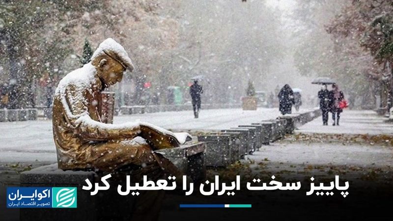 پاییز سخت ایران را تعطیل کرد