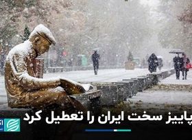 پاییز سخت ایران را تعطیل کرد