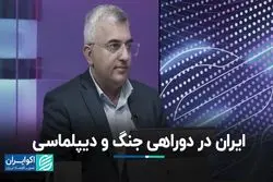 ایران در دو راهی جنگ و دیپلماسی