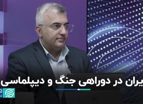 ایران در دو راهی جنگ و دیپلماسی