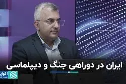 ایران در دو راهی جنگ و دیپلماسی