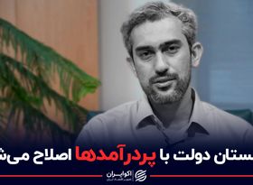 بده بستان دولت با پردرآمدها اصلاح می شود ؟