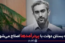 بده بستان دولت با پردرآمدها اصلاح می شود ؟