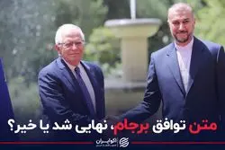 متن توافق برجام نهایی شد یا خیر؟