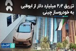 تزریق 2.2 میلیارد دلار از ابوظبی به خودروساز چینی