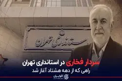 سردار فخاری در استانداری تهران