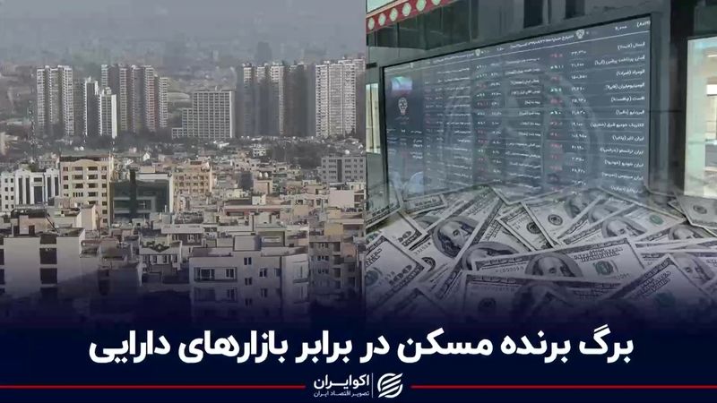 برگ برنده مسکن در برابر بازارهای دارایی